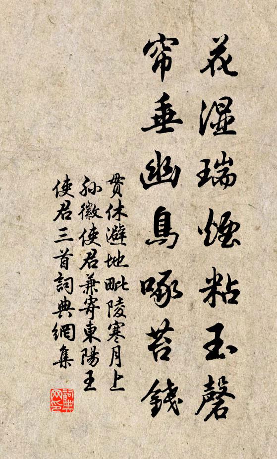 贯休花湿瑞烟粘玉磬，帘垂幽鸟啄苔钱书法作品欣赏