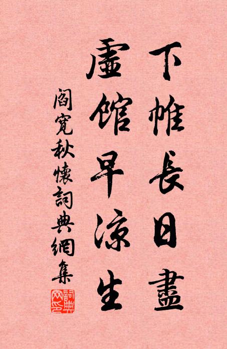 阎宽下帷长日尽，虚馆早凉生书法作品欣赏