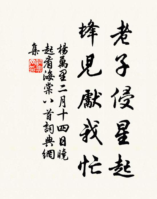 杨万里老子侵星起，蜂儿先我忙书法作品欣赏