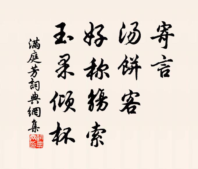 佚名寄言，汤饼客，好称觞索，玉果倾杯书法作品欣赏