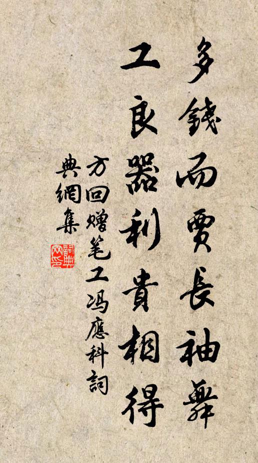 方回多钱而贾长袖舞，工良器利贵相得书法作品欣赏