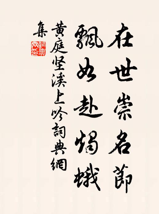黄庭坚在世崇名节，飘如赴烛蛾书法作品欣赏