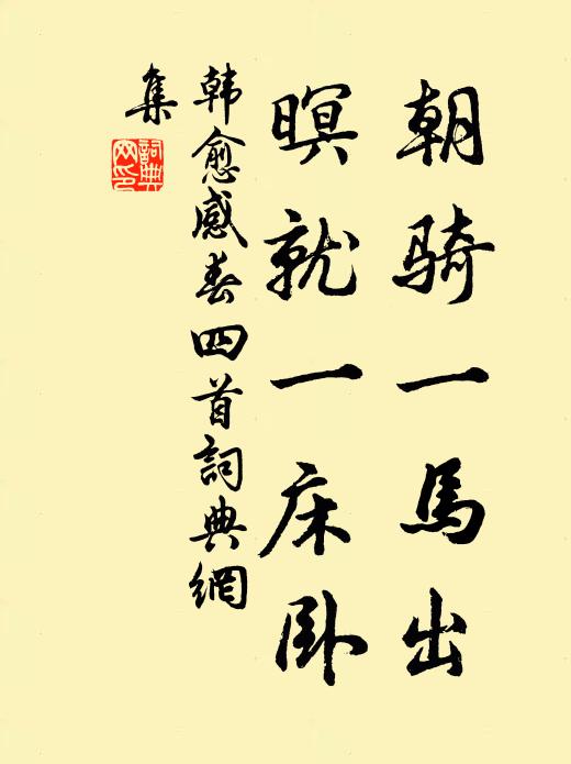 韩愈朝骑一马出，暝就一床卧书法作品欣赏