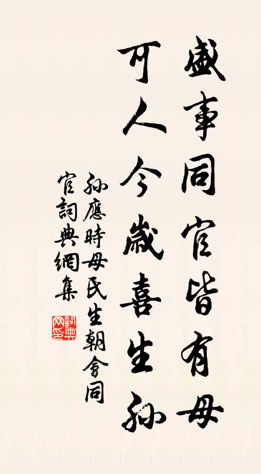 孙应时盛事同官皆有母，可人今岁喜生孙书法作品欣赏