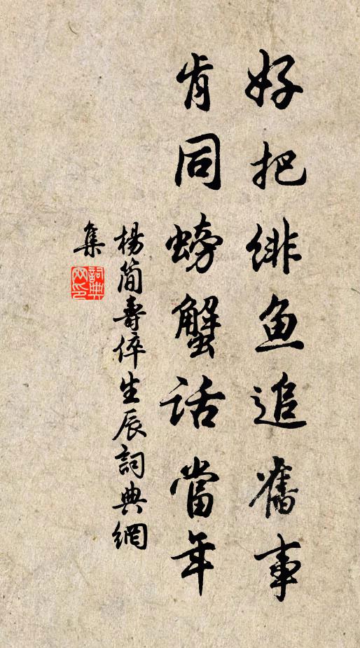 杨简好把绯鱼追旧事，肯同螃蟹话当年书法作品欣赏