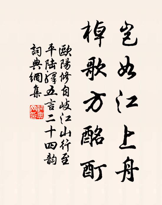 欧阳修岂如江上舟，棹歌方酩酊书法作品欣赏