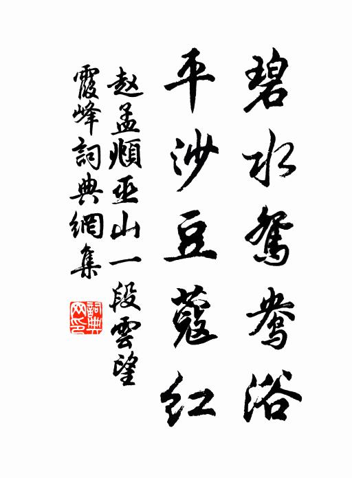 赵孟頫碧水鸳鸯浴，平沙豆蔻红书法作品欣赏