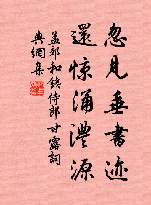 孟郊忽见垂书迹，还惊涌澧源书法作品欣赏