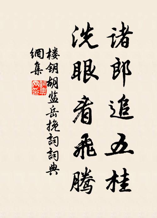 楼钥诸郎追五桂，洗眼看飞腾书法作品欣赏
