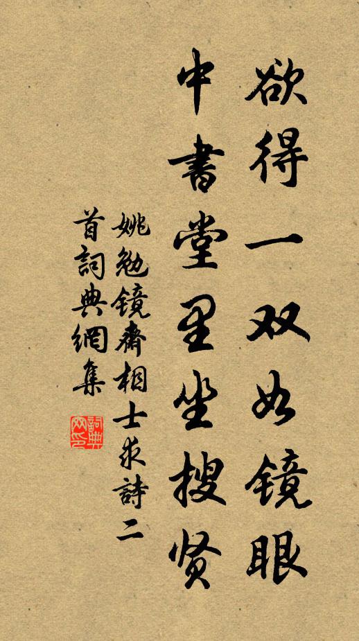 姚勉欲得一双如镜眼，中书堂里坐搜贤书法作品欣赏