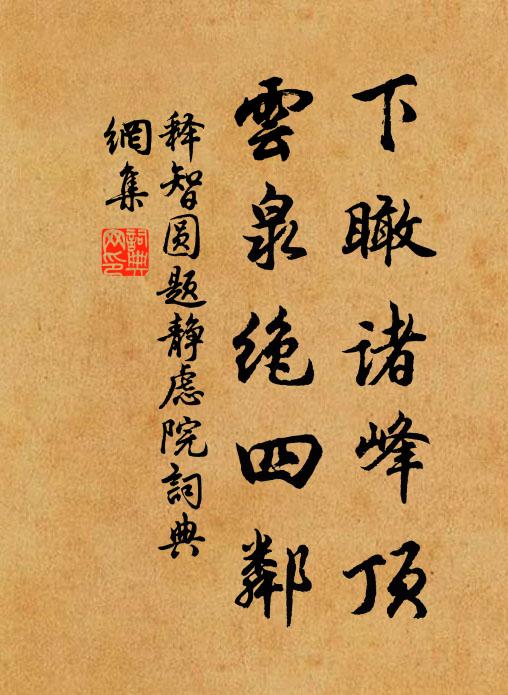 释智圆下瞰诸峰顶，云泉绝四邻书法作品欣赏