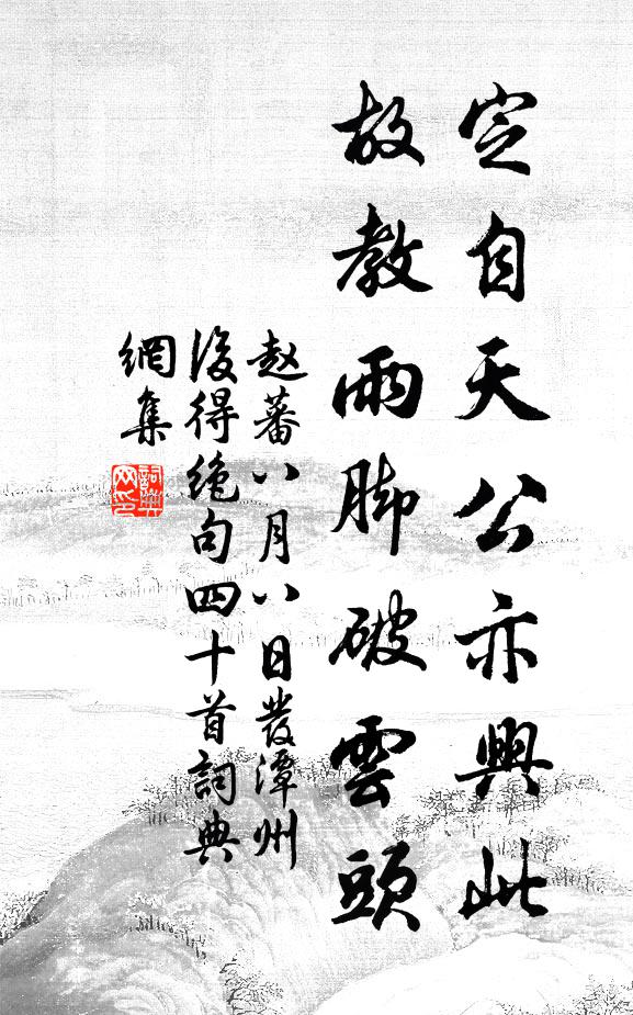 赵蕃定自天公亦兴此，故教雨脚破云头书法作品欣赏