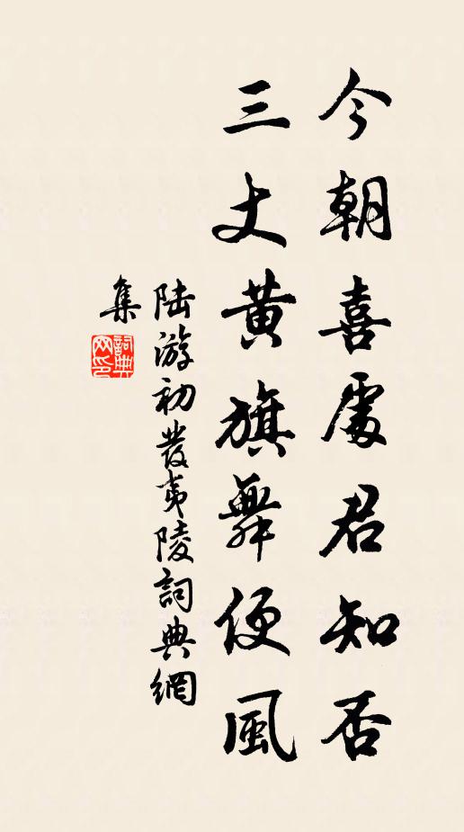 陆游今朝喜处君知否，三丈黄旗舞便风书法作品欣赏