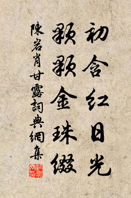 陈岩肖初含红日光，颗颗金珠缀书法作品欣赏