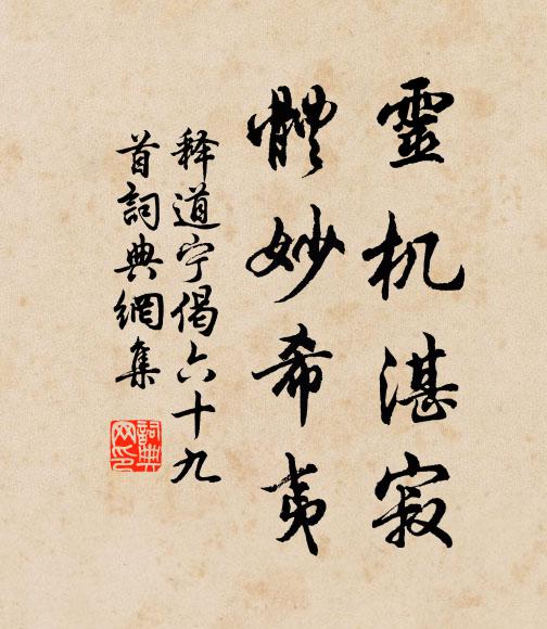 释道宁灵机湛寂，体妙希夷书法作品欣赏