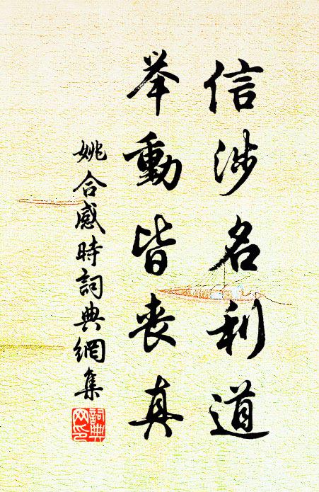 姚合信涉名利道，举动皆丧真书法作品欣赏