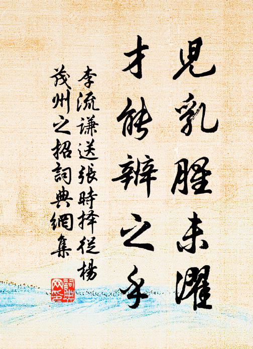 李流谦儿乳腥未濯，才能辨之乎书法作品欣赏