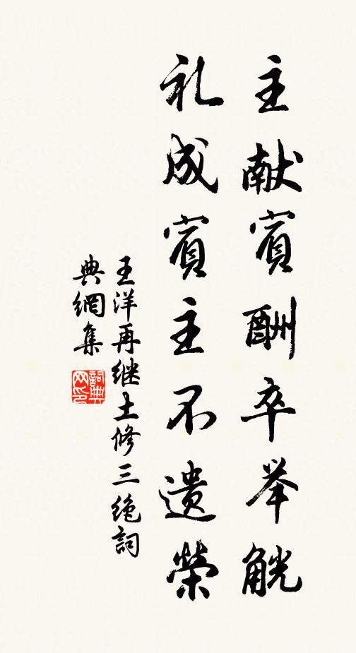 王洋主献宾酬卒举觥，礼成宾主不遗荣书法作品欣赏