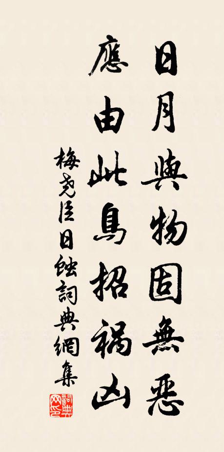 梅尧臣日月与物固无恶，应由此鸟招祸凶书法作品欣赏