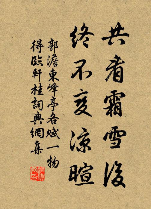 郭澹共看霜雪后，终不变凉暄书法作品欣赏