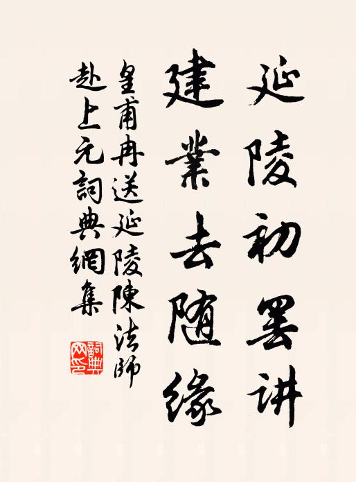 皇甫冉延陵初罢讲，建业去随缘书法作品欣赏