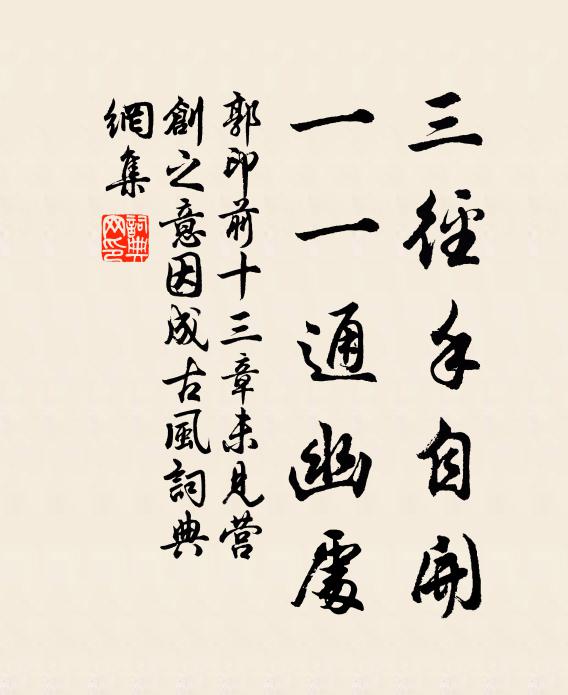 郭印三径手自开，一一通幽处书法作品欣赏