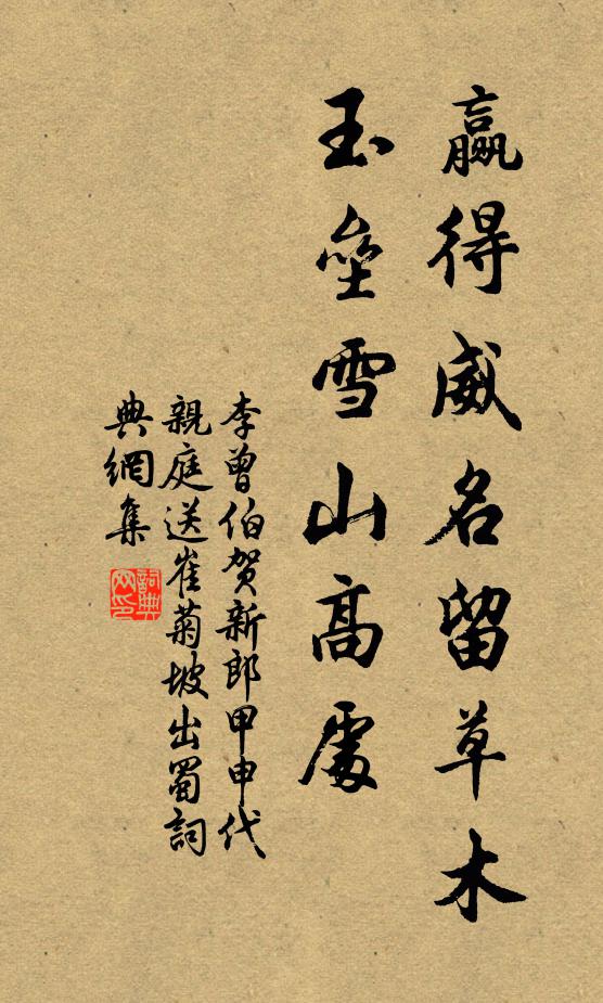 李曾伯赢得威名留草木，玉垒雪山高处书法作品欣赏