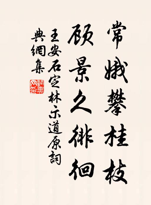 王安石常娥攀桂枝，顾景久徘徊书法作品欣赏