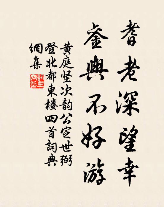 黄庭坚耆老深望幸，銮舆不好游书法作品欣赏