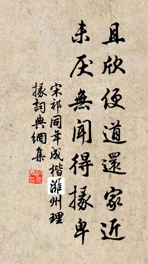 宋祁且欣便道还家近，未厌无闻得掾卑书法作品欣赏