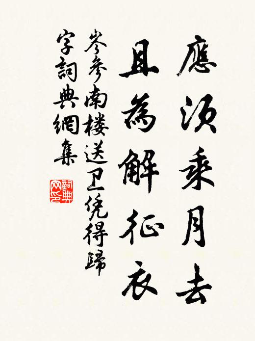岑参应须乘月去，且为解征衣书法作品欣赏