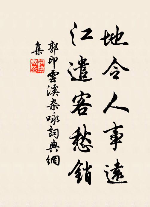 郭印地令人事远，江遣客愁销书法作品欣赏