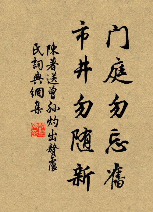 陈著门庭勿忘旧，市井勿随新书法作品欣赏