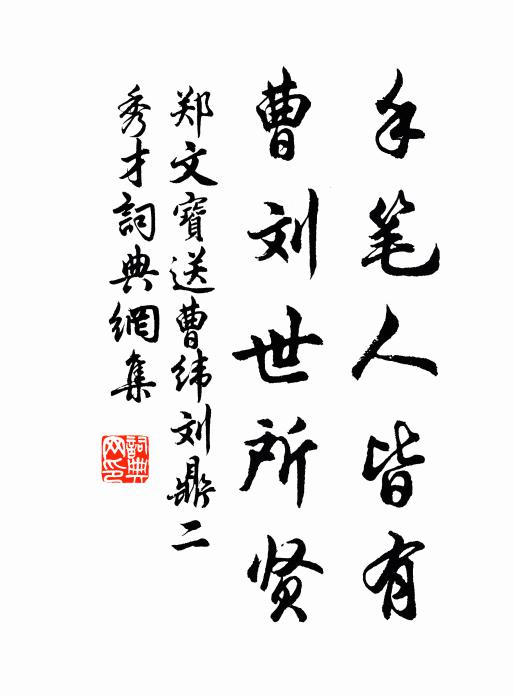 郑文宝手笔人皆有，曹刘世所贤书法作品欣赏