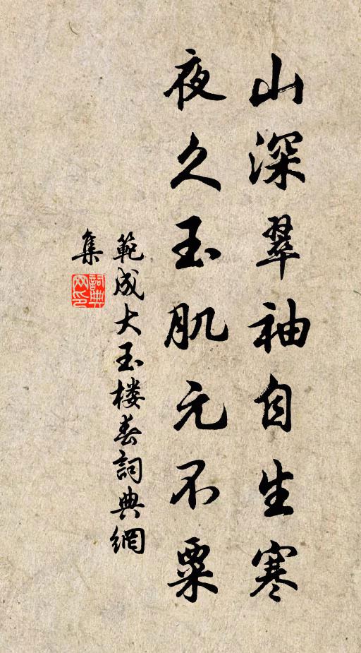 范成大山深翠袖自生寒，夜久玉肌元不粟书法作品欣赏