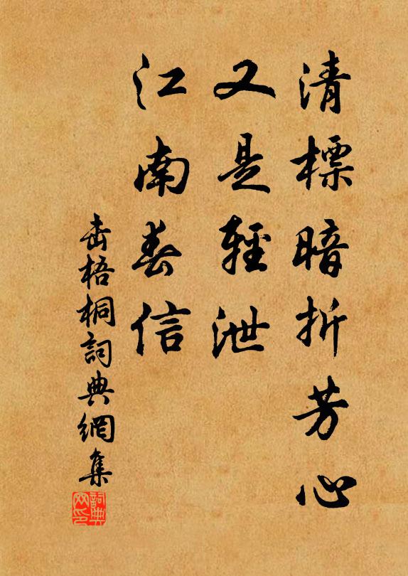 佚名清标暗折芳心，又是轻泄，江南春信书法作品欣赏