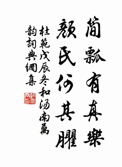 杜范简瓢有真乐,颜氏何其臞书法作品欣赏