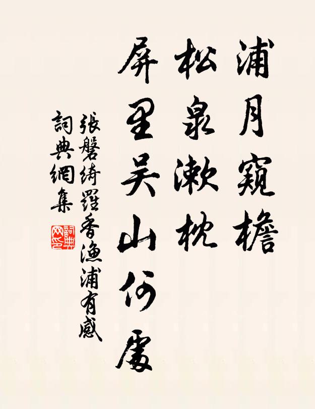 张磐浦月窥檐，松泉漱枕，屏里吴山何处书法作品欣赏