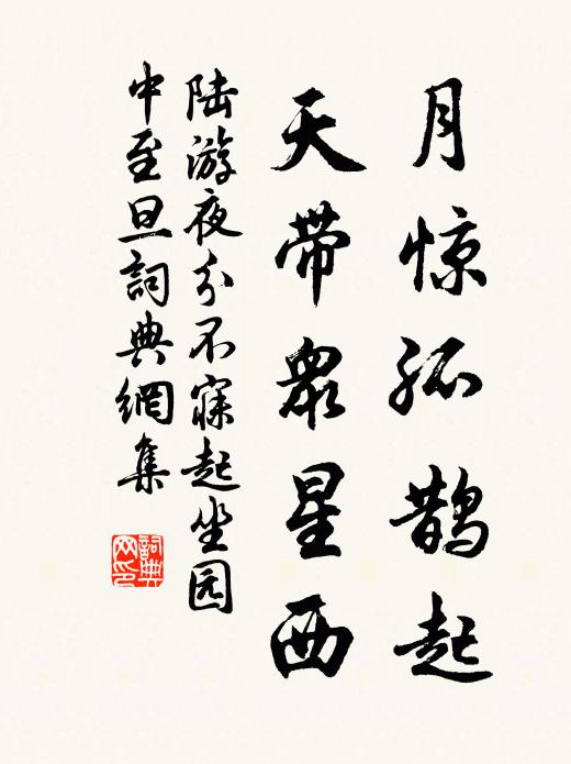 陆游月惊孤鹊起，天带众星西书法作品欣赏