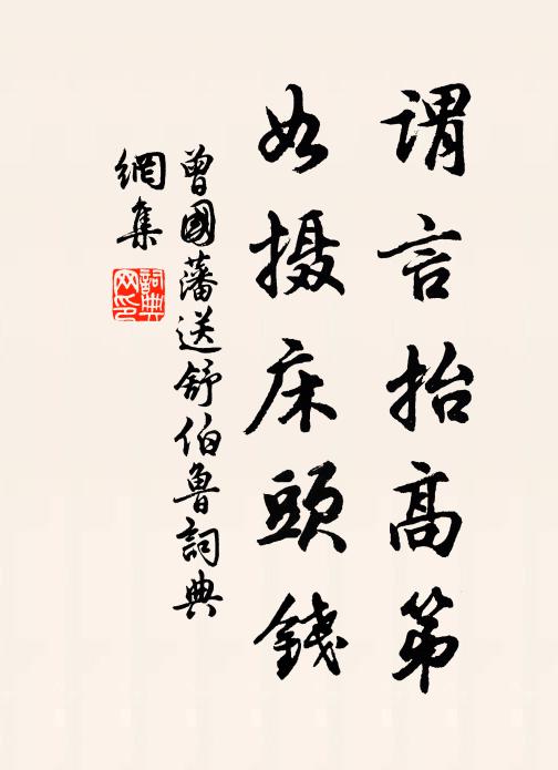 曾国藩谓言抬高第，如摄床头钱书法作品欣赏