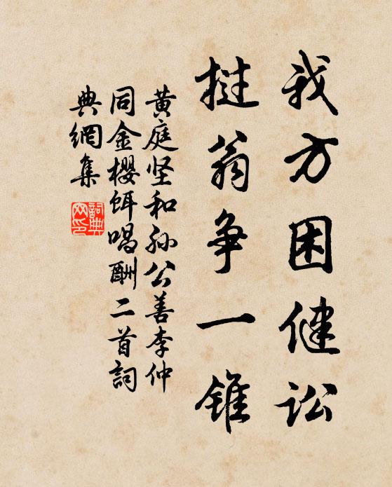 黄庭坚我方困健讼，挝翁争一锥书法作品欣赏
