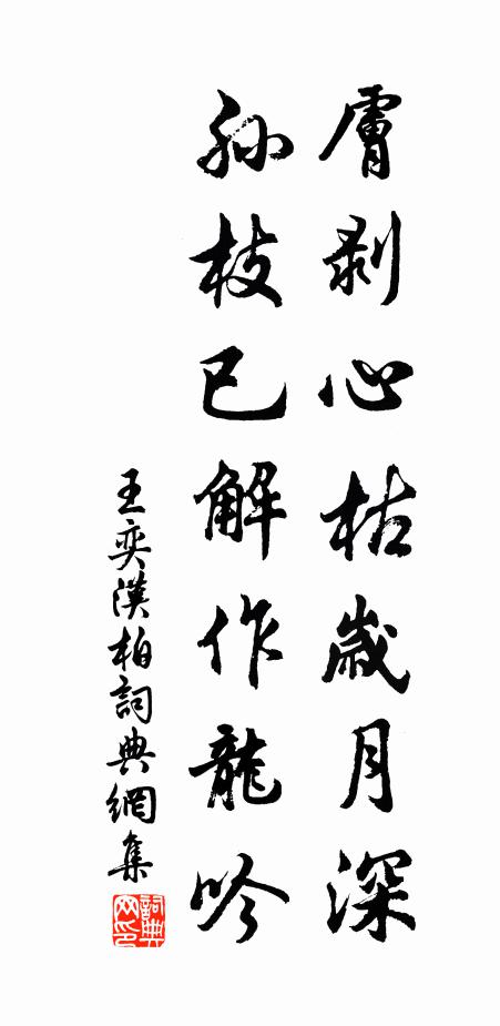 王奕肤剥心枯岁月深，孙枝已解作龙吟书法作品欣赏