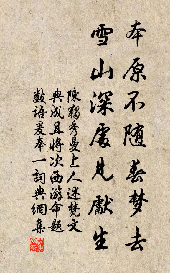 陈独秀本原不随春梦去，雪山深处见先生书法作品欣赏