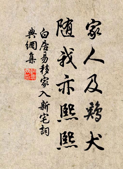 白居易家人及鸡犬，随我亦熙熙书法作品欣赏