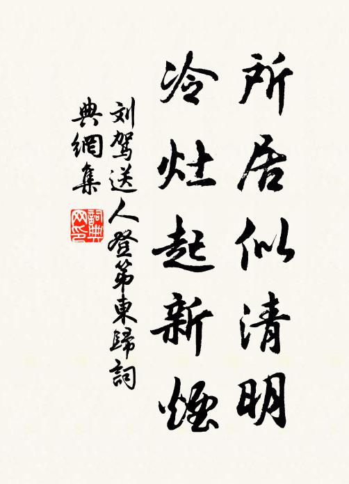 刘驾所居似清明，冷灶起新烟书法作品欣赏