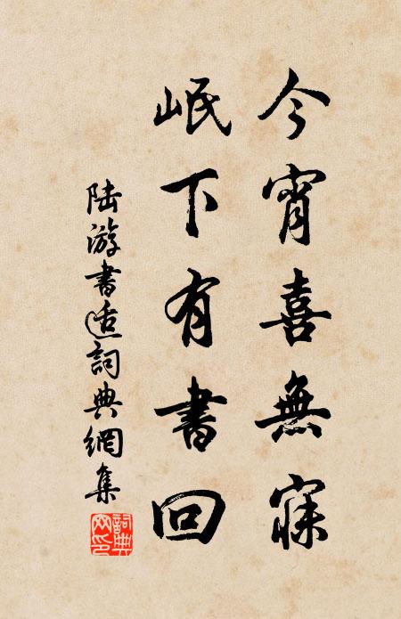 陆游今宵喜无寐,岷下有书回书法作品欣赏