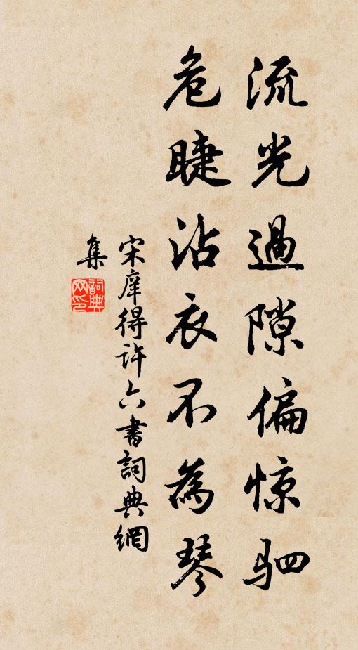 宋庠流光过隙偏惊驷，危睫沾衣不为琴书法作品欣赏