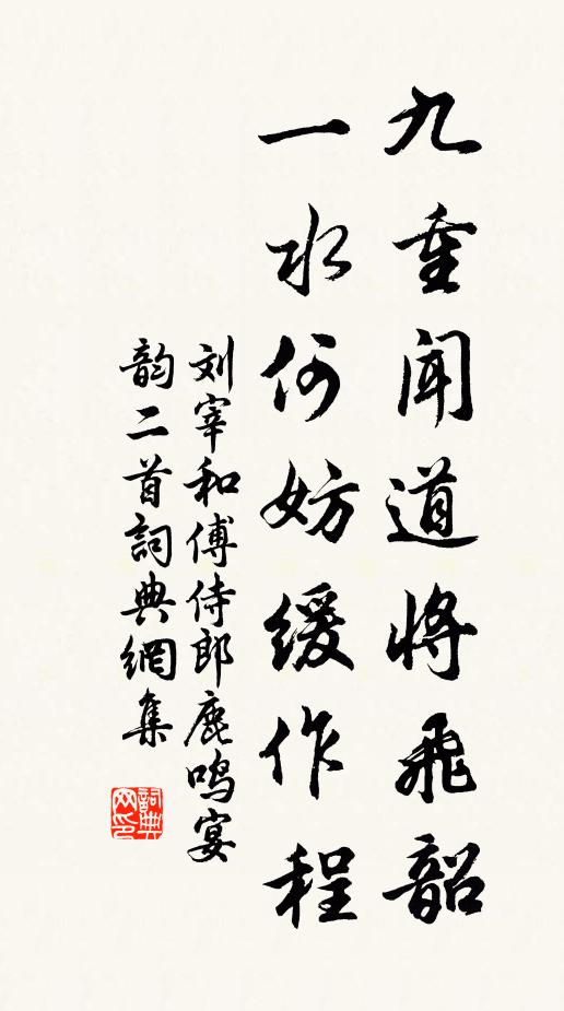 刘宰九重闻道将飞韶，一水何妨缓作程书法作品欣赏