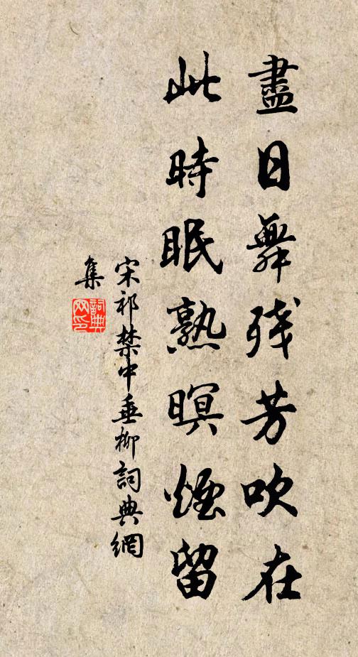 宋祁尽日舞残芳吹在，此时眠熟暝烟留书法作品欣赏