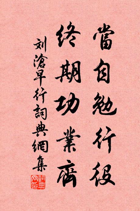 刘沧当自勉行役，终期功业齐书法作品欣赏